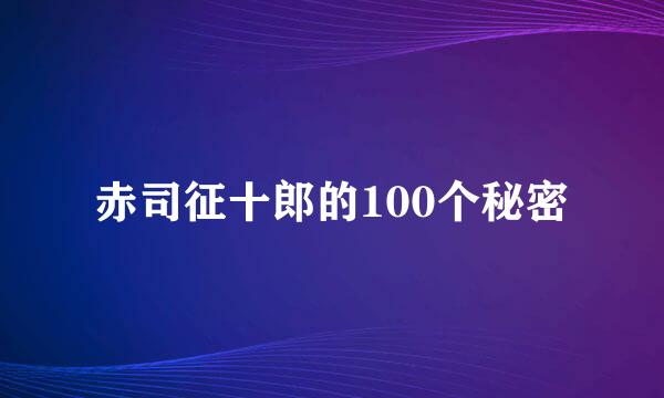 赤司征十郎的100个秘密