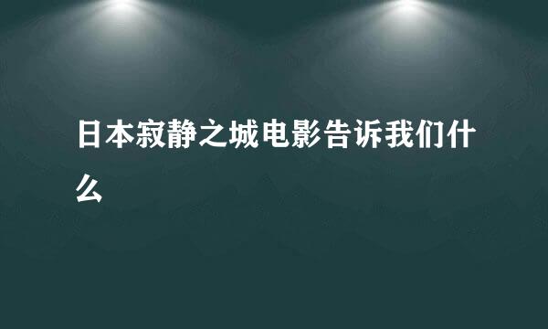 日本寂静之城电影告诉我们什么