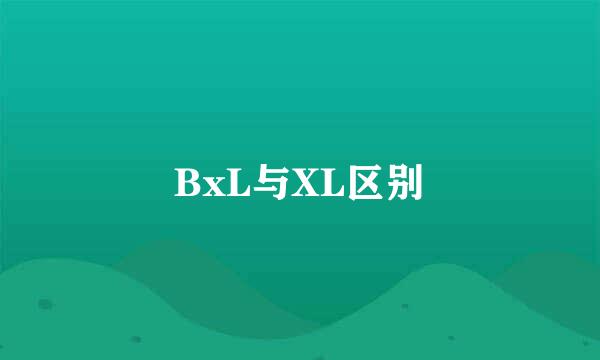 BxL与XL区别