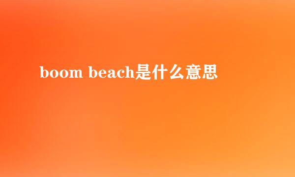 boom beach是什么意思