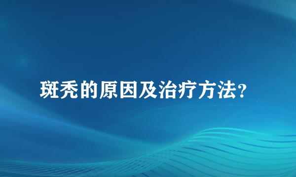 斑秃的原因及治疗方法？