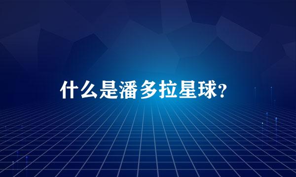 什么是潘多拉星球？