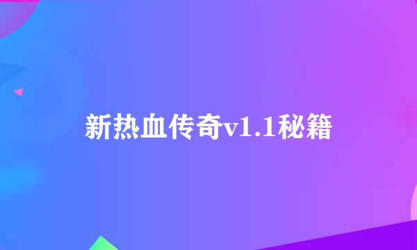 新热血传奇v1.1秘籍