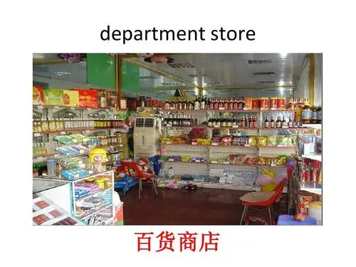 百货商店英语怎么说