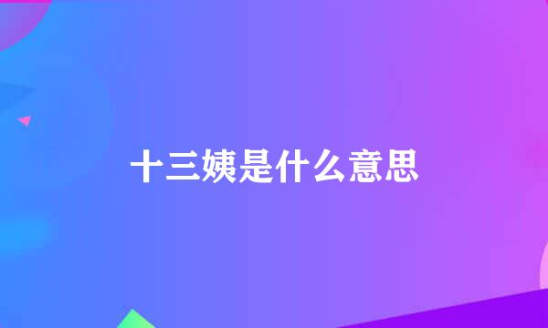 十三姨是什么意思