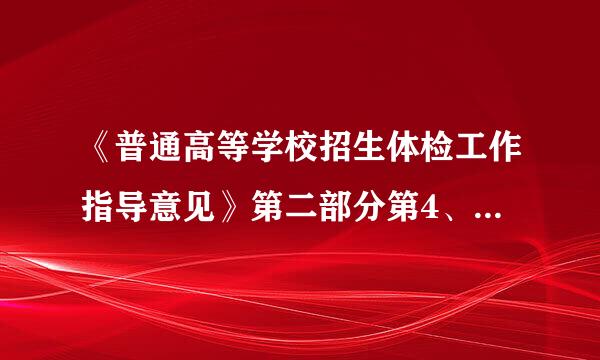 《普通高等学校招生体检工作指导意见》第二部分第4、5条的内容是什么？