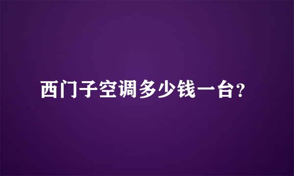 西门子空调多少钱一台？