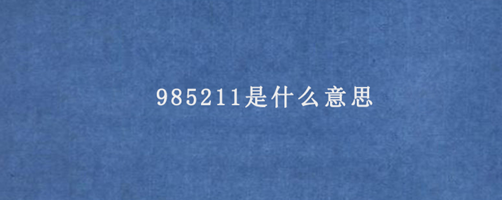 985211什么意思？