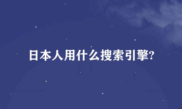 日本人用什么搜索引擎?