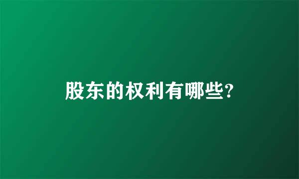 股东的权利有哪些?