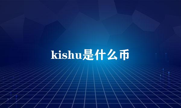 kishu是什么币