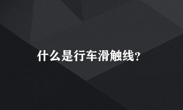 什么是行车滑触线？