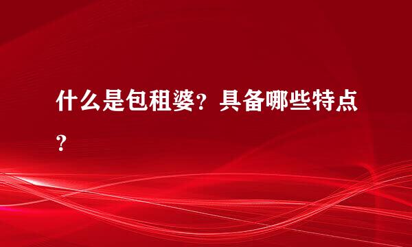 什么是包租婆？具备哪些特点？