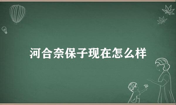 河合奈保子现在怎么样