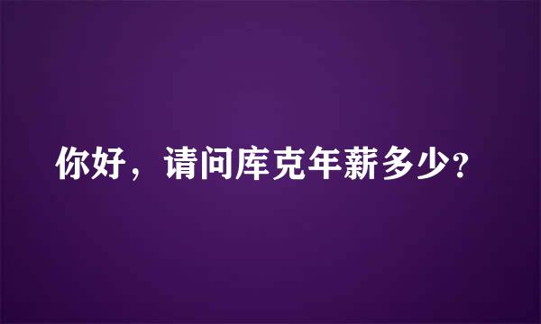 你好，请问库克年薪多少？