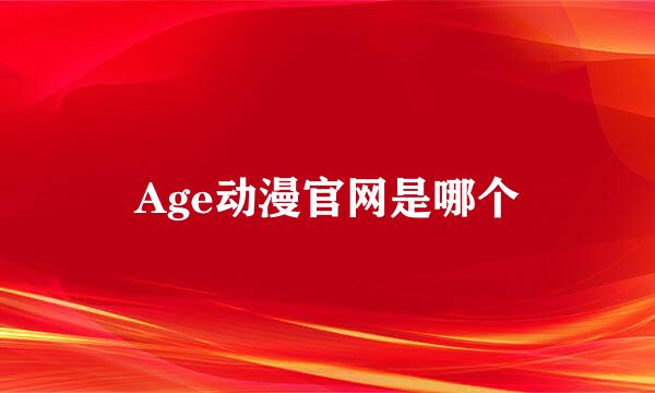 Age动漫官网是哪个