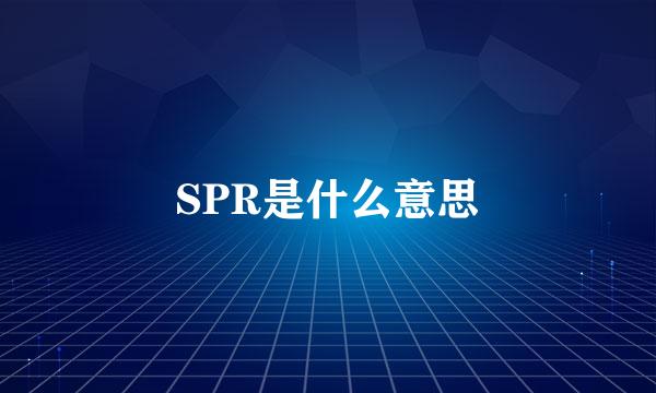 SPR是什么意思