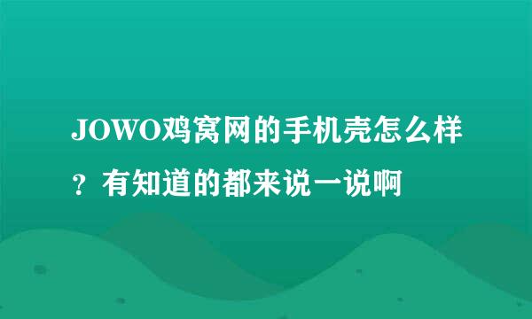 JOWO鸡窝网的手机壳怎么样？有知道的都来说一说啊