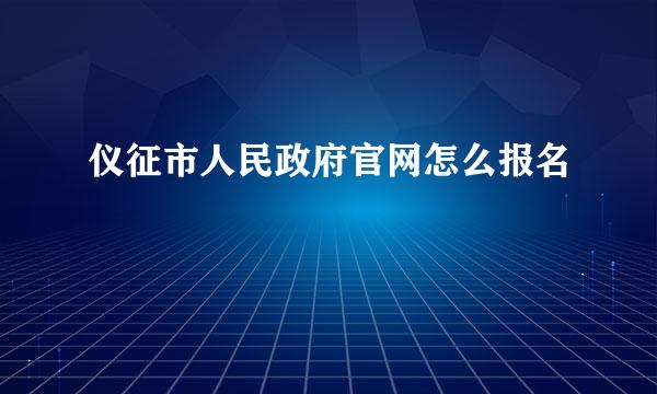 仪征市人民政府官网怎么报名