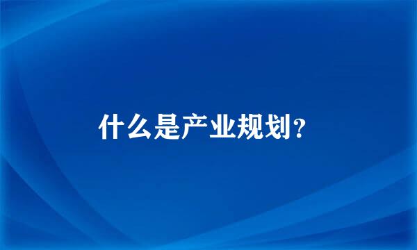 什么是产业规划？