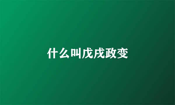 什么叫戊戌政变