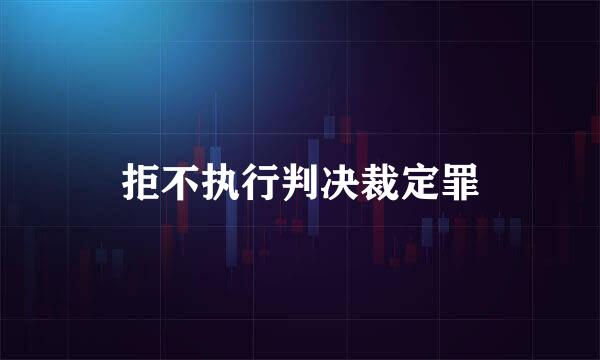 拒不执行判决裁定罪