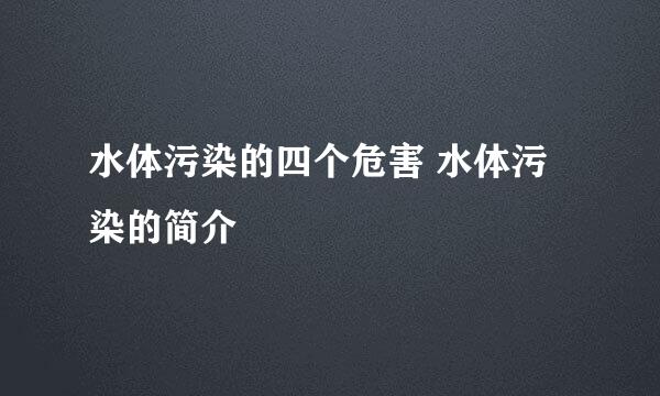 水体污染的四个危害 水体污染的简介