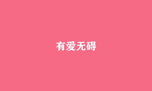 有爱无碍