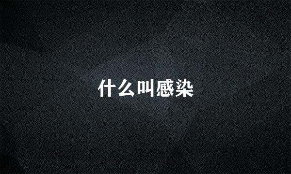 什么叫感染