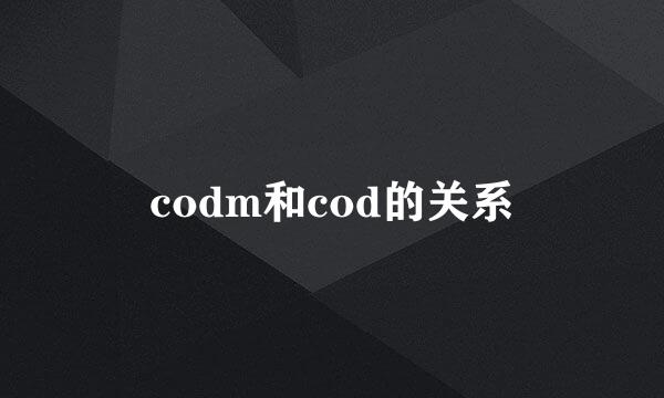 codm和cod的关系