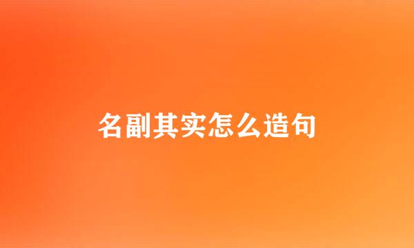 名副其实怎么造句