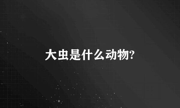 大虫是什么动物?