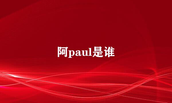 阿paul是谁