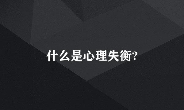 什么是心理失衡?