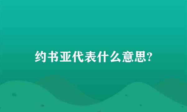 约书亚代表什么意思?