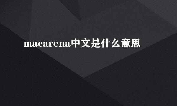 macarena中文是什么意思