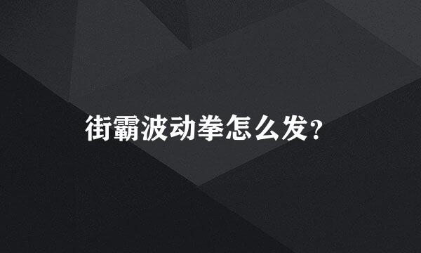 街霸波动拳怎么发？