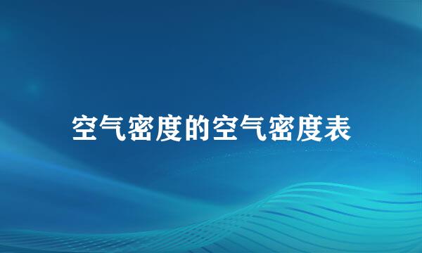 空气密度的空气密度表