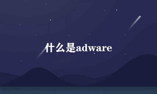 什么是adware