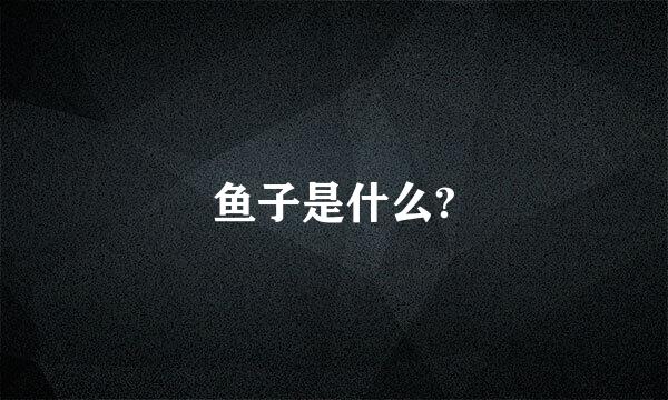 鱼子是什么?