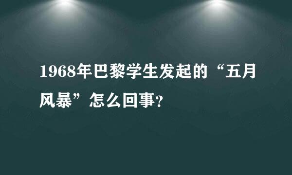 1968年巴黎学生发起的“五月风暴”怎么回事？