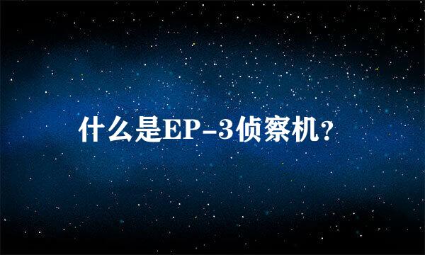 什么是EP-3侦察机？