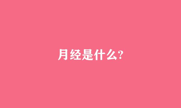 月经是什么?