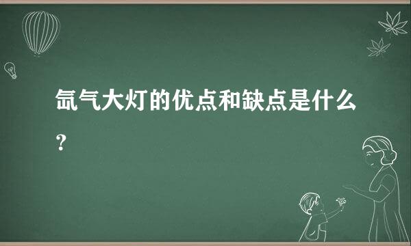 氙气大灯的优点和缺点是什么？