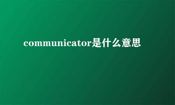 communicator是什么意思