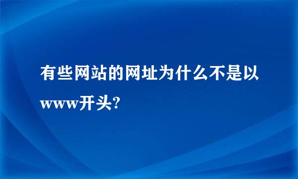 有些网站的网址为什么不是以www开头?