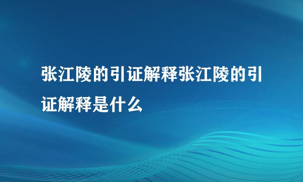 张江陵的引证解释张江陵的引证解释是什么