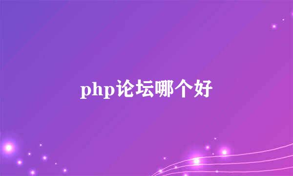 php论坛哪个好