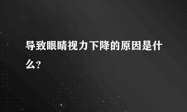 导致眼睛视力下降的原因是什么？