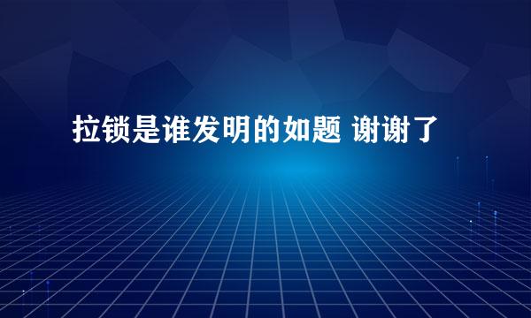 拉锁是谁发明的如题 谢谢了